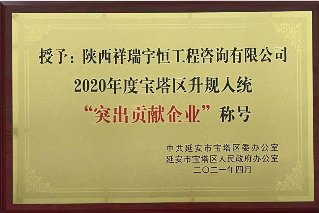 熱烈祝賀陜西祥瑞宇恒工程咨詢(xún)有限公司榮獲“2020年度寶塔區升規入統突出貢獻企業(yè)”稱(chēng)號