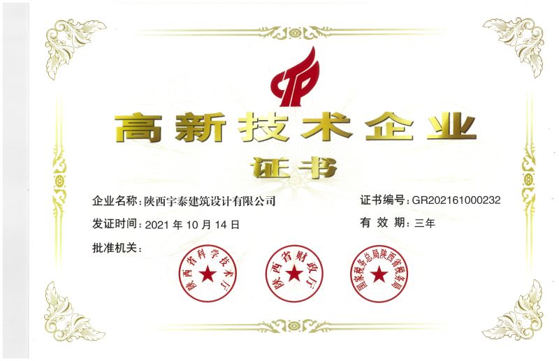 熱烈祝賀陜西宇泰建筑設計有限公司榮獲“高新技術(shù)企業(yè)”證書(shū)